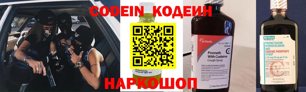 Кодеин Purple Drank  Вход с VPN  Северобайкальск 